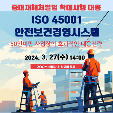 중대재해처벌법 확대, 50인미만 사업장의 대응 전략: ISO 45001로 준비하기