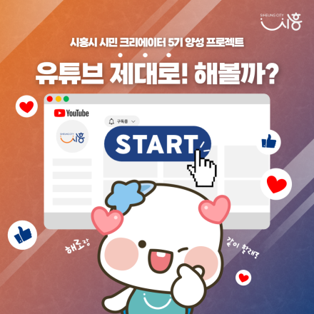 2024 시흥시 시민 크리에이터 5기 양성 교육 프로젝트!