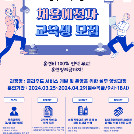 채용예정자무료교육생모집