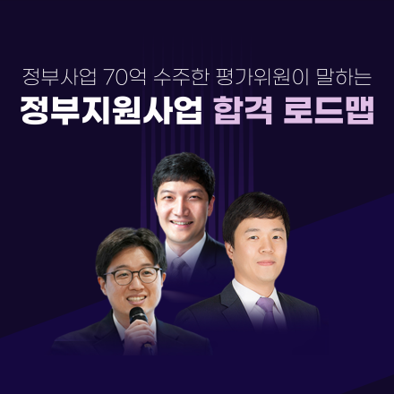 [온라인강의]정부사업 70억 수주한 평가위원이 말하는 정부지원사업 합격 로드맵