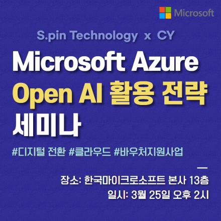 [마이크로소프트] Microsoft Azure Open AI 활용 전략 세미나(3/25)