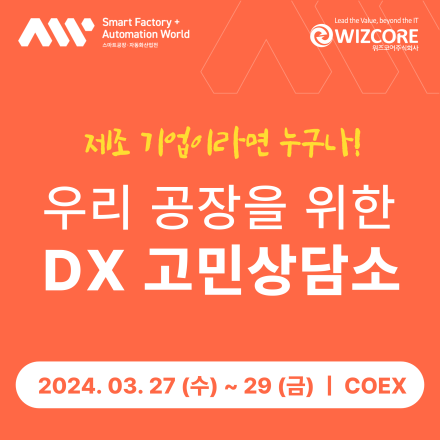 [무료 컨설팅] 우리 공장을 위한 DX 고민상담소
