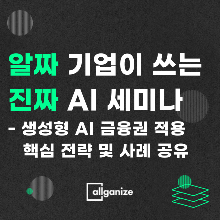 알짜 기업이 쓰는 진짜 AI 5회 세미나 - 금융 AI 도입의 핵심 사례