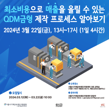 최소비용으로 매출을 올릴 수 있는 QDM금형 제작 프로세스 알아보기