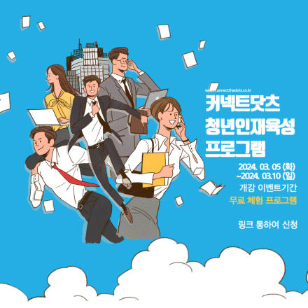 커넥트닷츠 청년인재육성 프로그램