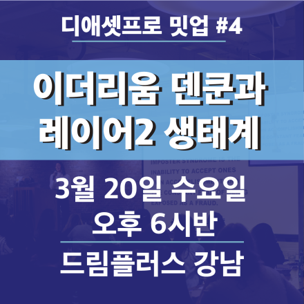 디애셋프로 정기 밋업 #4 (디애셋프로 구독자 무료입장)