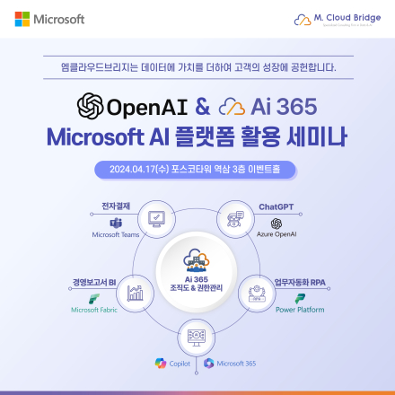 AI 시대, Microsoft AI 플랫폼 활용 세미나 초청 : 앞서가는 기업을 위한 OpenAI & Ai 365 활용법을 확인하세요!