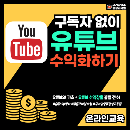 [유튜브 온라인과정] '유튜브로 수익화하기' 온라인과정 첫 개설 이벤트 특별한 수강료!