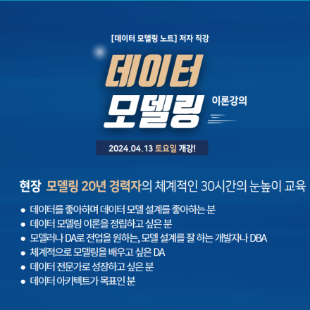 데이터 모델링 이론 강의