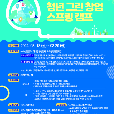 2024년 청년그린창업 스프링캠프 지원사업