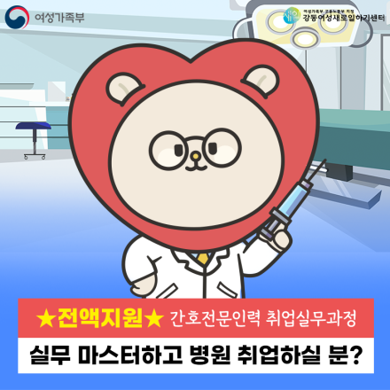 [국비지원] 간호사 / 간호조무사 실무&취업 패키지 [간호전문인력 취업실무과정] 직업교육훈련