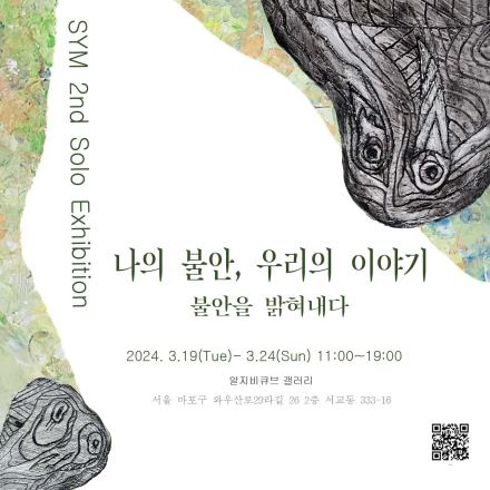 나의 불안, 우리의 이야기