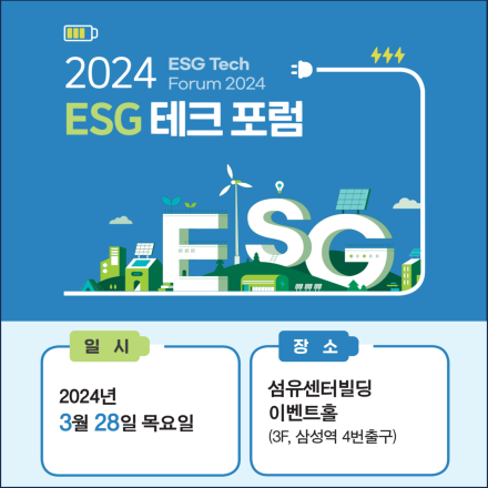 2024 ESG 테크 포럼