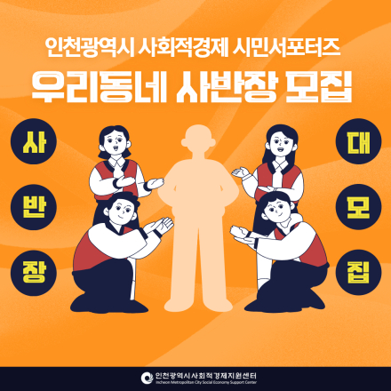 인천광역시 사회적경제 시민서포터즈 우리동네 사반장 모집