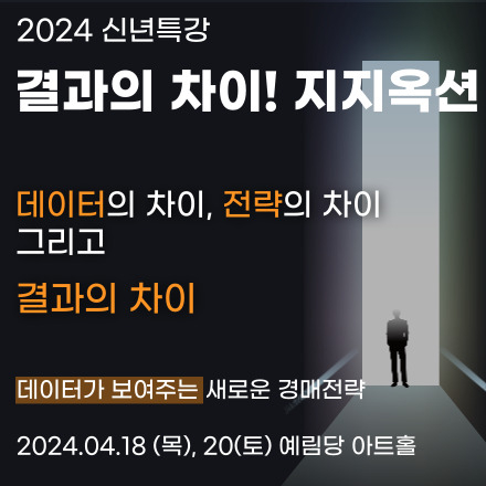 2024년 신년특강! 결과의차이, 지지옥션!