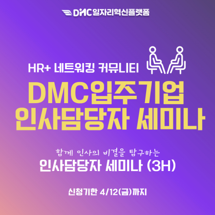 2024년 DMC입주기업 인사담당자를 위한 HR세미나