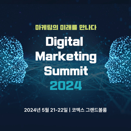 디지털 마케팅 서밋 (Digital Marketing Summit) 2024
