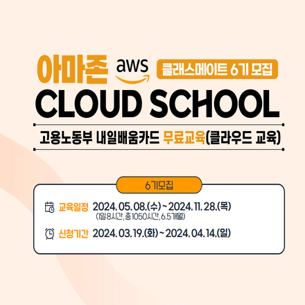 아마존 AWS 클라우드 스쿨 6기 모집(~4/14)