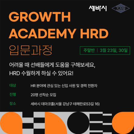 [Growth Academy HRD] 덜컥 조직문화 담당자가 되었다, HRD의 모든것을 알려드립니다!