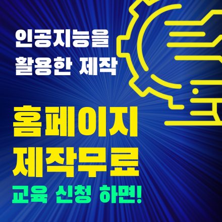 누구나 쉽게 배울 수 있는 AI 기반 대화형 지능형 웹사이트 만들기 평일 오전 온라인/오프라인 수업