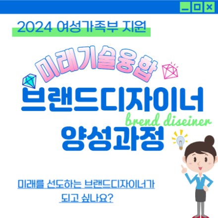 [국비교육] 미래기술융합 브랜드디자이너 양성과정 교육생 모집