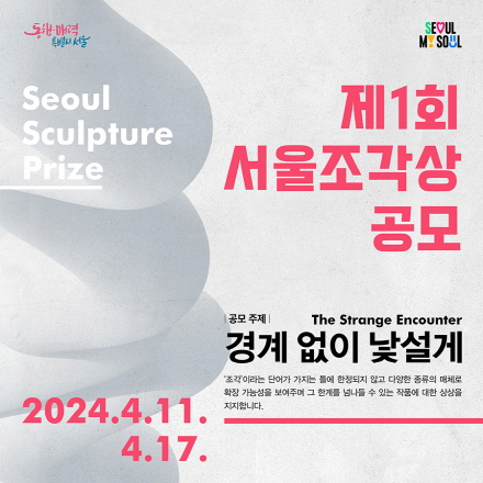 제 1회 서울조각상 공모