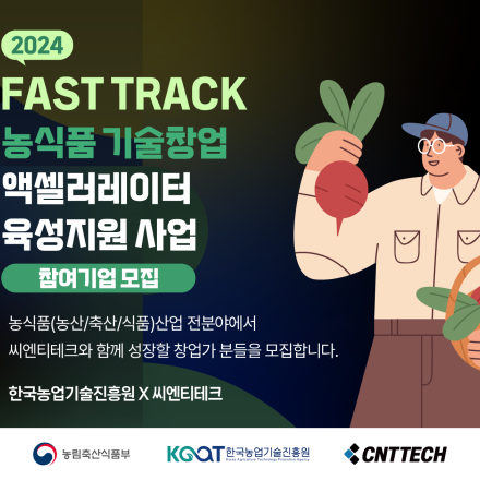 [한국농업기술진흥원X씨엔티테크] 2024 'FAST TRACK 프로그램' 농식품 기술창업 기업 모집