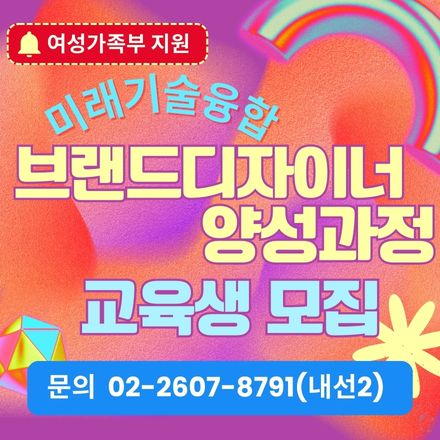 [국비교육] 미래기술융합 브랜드디자이너 양성과정 교육생 모집