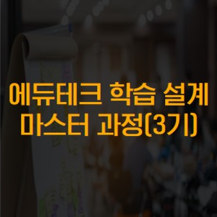 [공개 교육] 에듀테크 학습 설계 마스터 과정(3기)