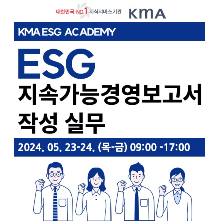 [한국능률협회] ESG 지속가능경영보고서 작성 실무