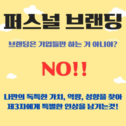 ㅣ 퍼스널 브랜딩 & 컨설팅 ㅣ