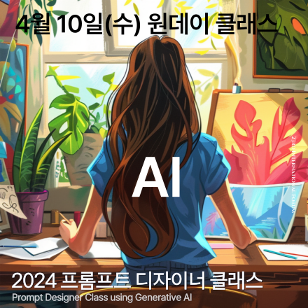 AI-powered 프롬프트 디자이너 클래스 (원데이 클래스)