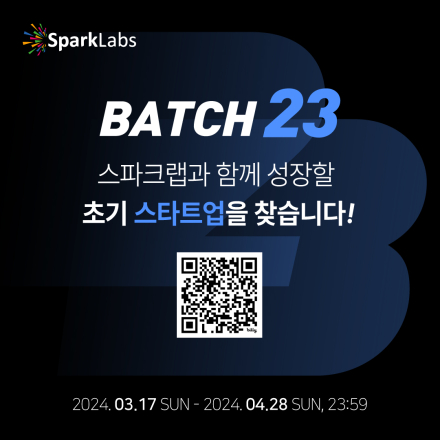 초기 전문 액셀러레이터 스파크랩(SparkLabs) Batch 프로그램 23기 모집