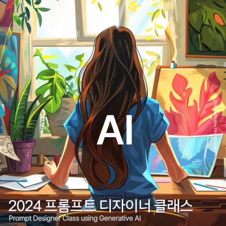 AI-powered 프롬프트 디자이너 클래스 (4월)