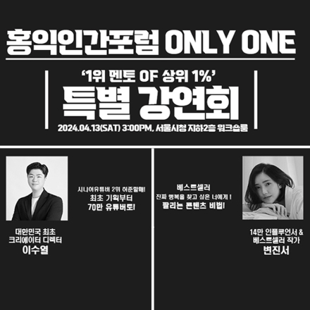 (온라인) 1% 멘토 특별강연회(유튜브, 책 베스트셀러)