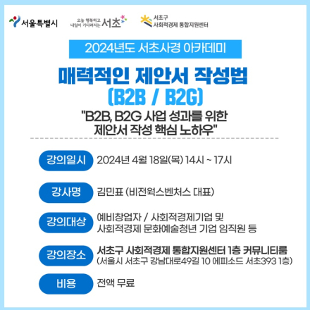 [서초사경 아카데미] 매력적인 제안서 작성법(B2B/B2G)(4/18(목), 14:00)