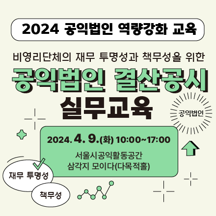 비영리단체의 재무 투명성과 책무성을 위한 공익법인 결산공시 실무교육