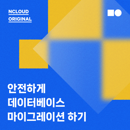 Database Migration Service로 데이터베이스 마이그레이션 하기