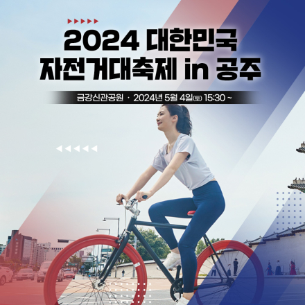 자전거 대행진 - 2024 대한민국 자전거 대행진 in 공주