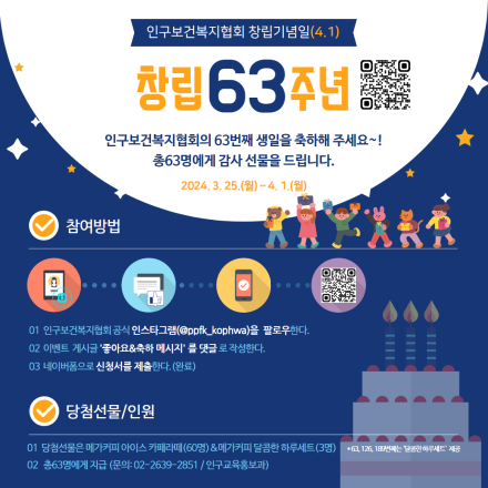 인구보건복지협회 창립 63주년 기념 이벤트