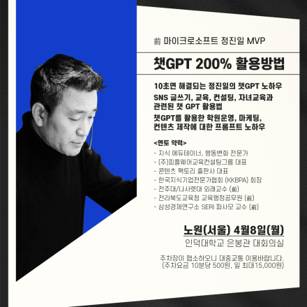 4/8 마이크로소프트 MVP 정진일 대표의 챗GPT 200% 활용방법 무료강연