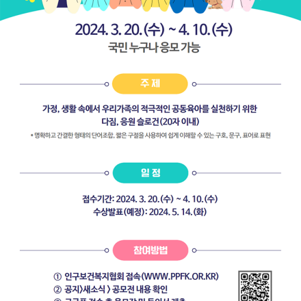 2024​ K-POP, CAMPAIGN 우리가족 응원해! 슬로건 공모전
