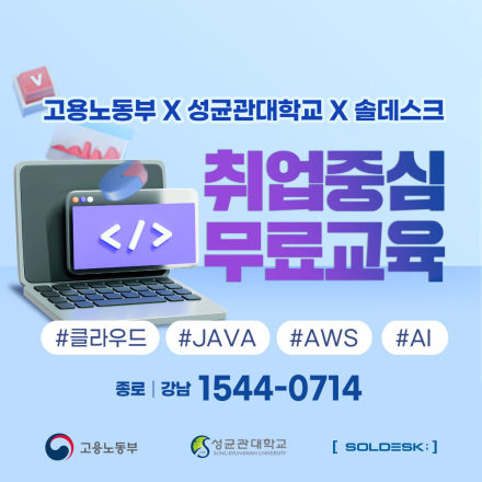 고용노동부x성균관대학교x솔데스크 무료취업교육