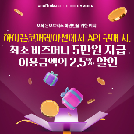 [온오프믹스 회원한정] 하이픈 코퍼레이션 API 구매 혜택 이벤트!