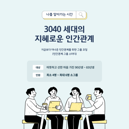 3040 세대의 지혜로운 인간관계, 지금보다 더 나은 인간관계를 위한 그룹 코칭 [인간관계 그룹 스터디]
