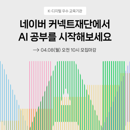[네이버 커넥트재단] 부스트클래스 AI 엔지니어 기초 다지기 2회차 모집