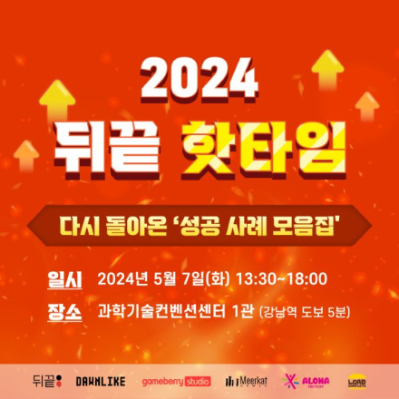 [세미나] 6개 게임 성공 사례와 함께하는 '뒤끝 핫타임' 세미나 참가 모집(네트워킹 포함)