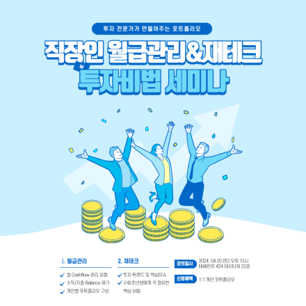 대기업 투자 전문 강사가 알려주는 2030 월급관리 & 재테크 투자 방법