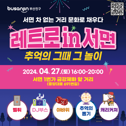 레트로 in 서면, 추억의 그때 그 놀이 벨튀