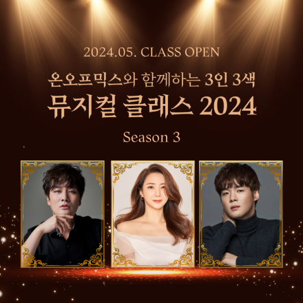 온오프믹스와 함께하는 3인3색 뮤지컬 클래스 2024 Season 3